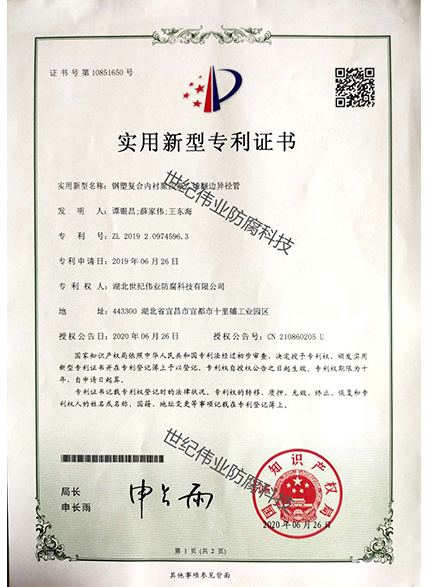 鋼塑復合內襯聚四氟乙烯翻邊異徑管 實用新型專利證書