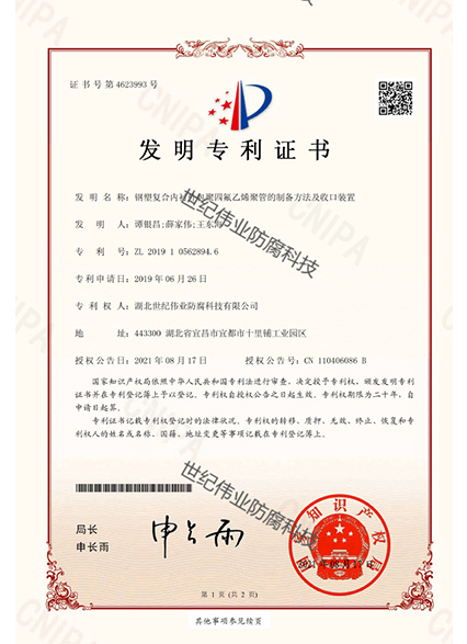 鋼襯復合內襯外包聚四氟乙烯矩管的制備方法及收口裝置 發明專利證書