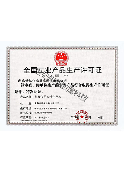 全國工業產品生產許可證