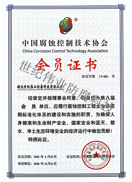 中國腐蝕控制技術協會會員證書