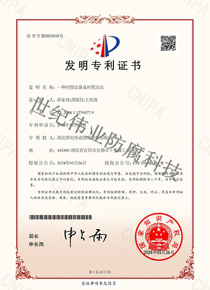一種襯塑設備及襯塑方法 發明專利證書